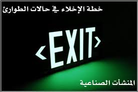 التقنيات المتقدمة فى إعداد خطط الطوارئ والإخلاء